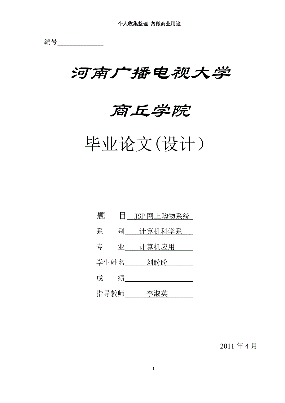 商丘工学院毕业论文计应班_第3页