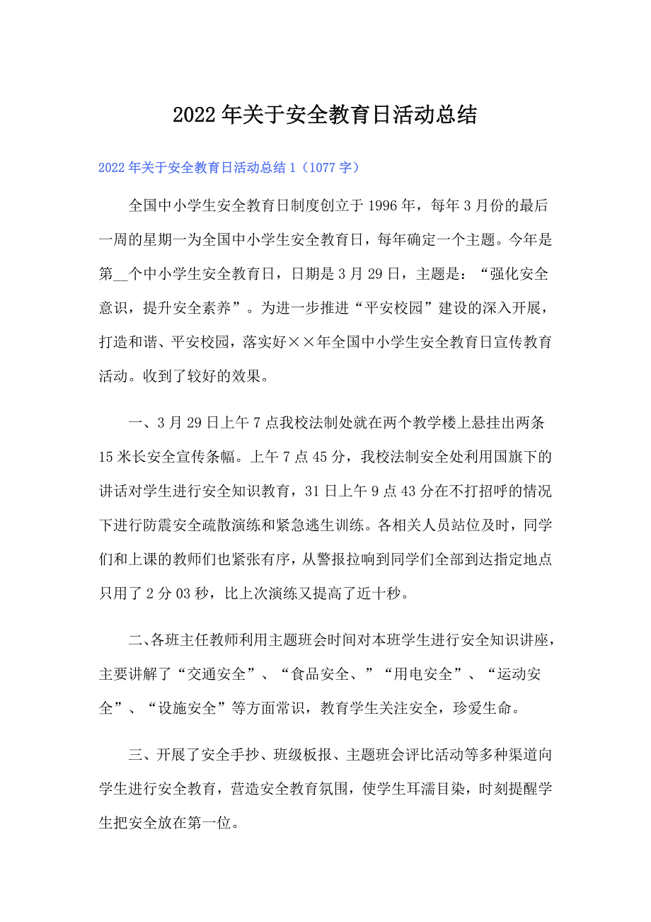 2022年关于安全教育日活动总结（精选汇编）_第1页