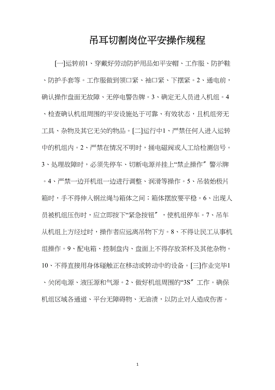 吊耳切割岗位安全操作规程_第1页