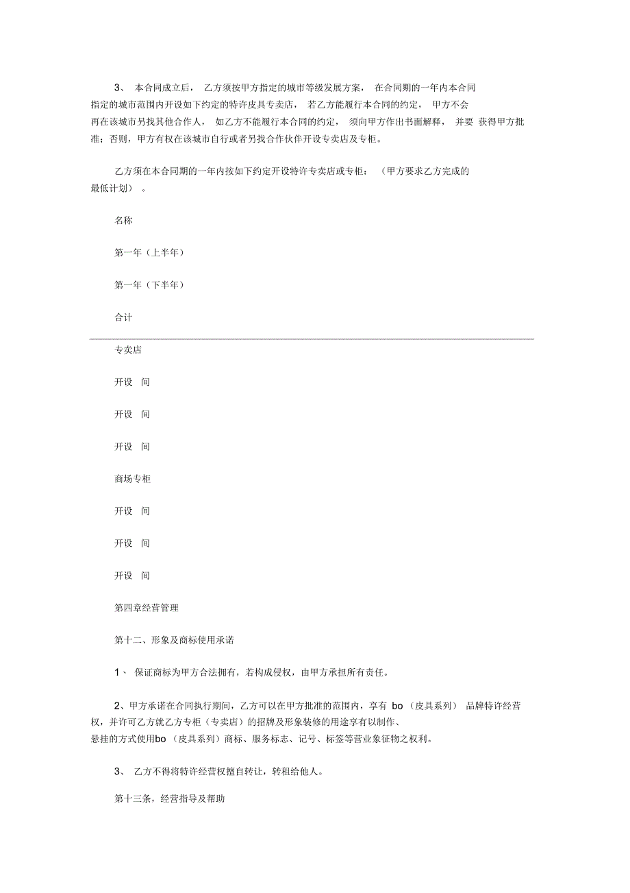 BO皮具特许经营合同书_第3页