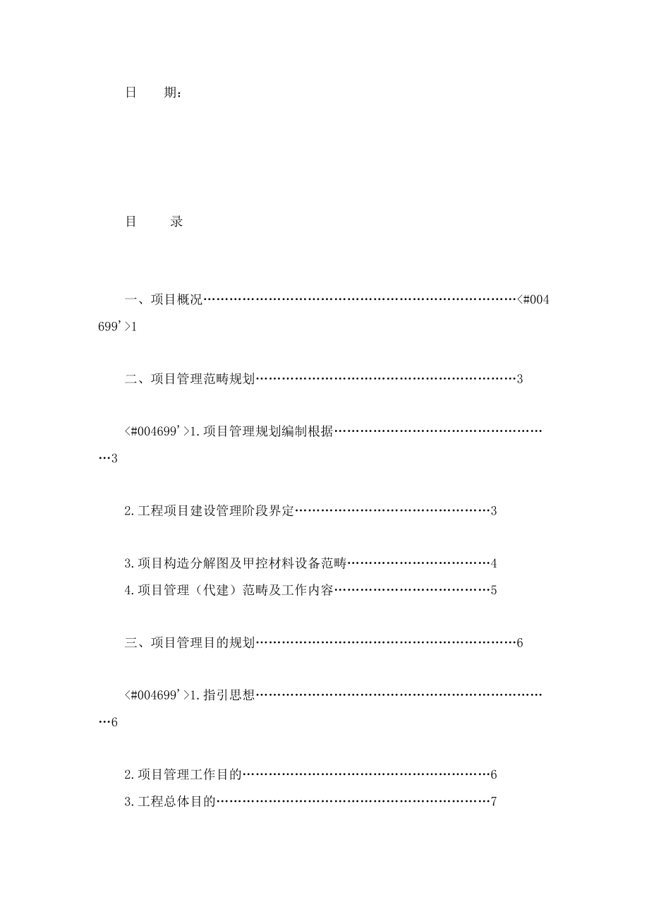 医院建设项目-代建项目管理规划_第5页