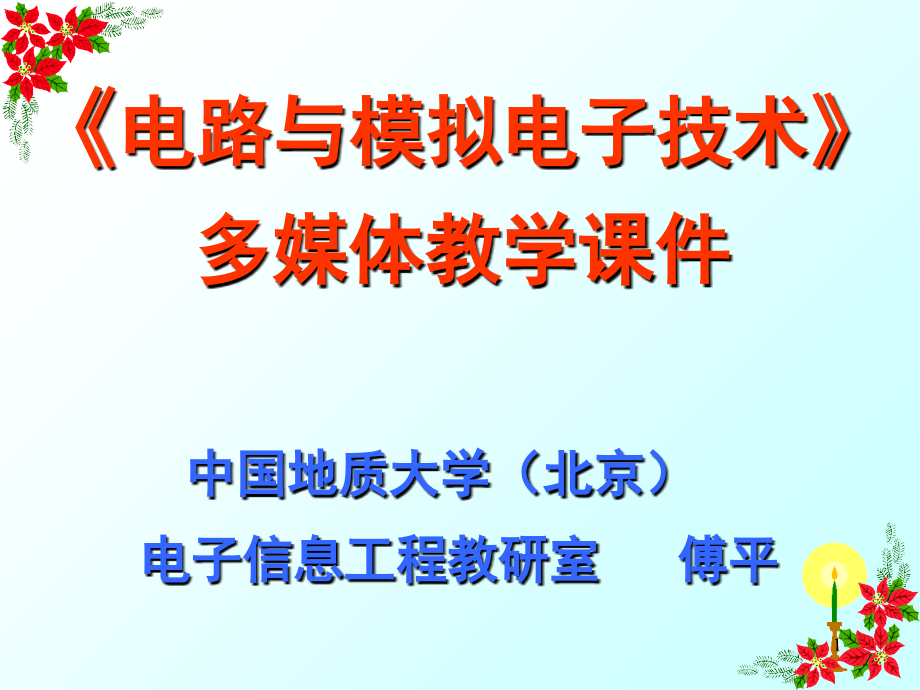 电路与电子学基础第一章直流电路PPT课件_第1页