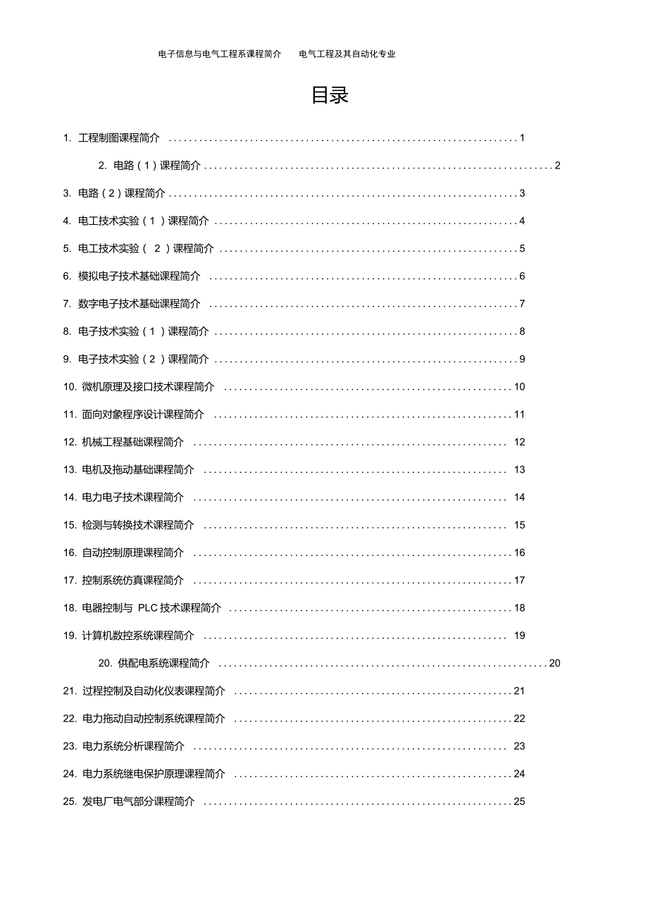 福建工程学院电气工程及其自动化专业课程简介_第1页