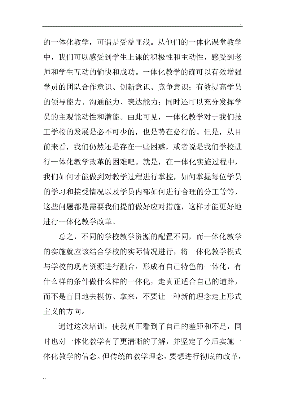 一体化教师培训心得_第4页