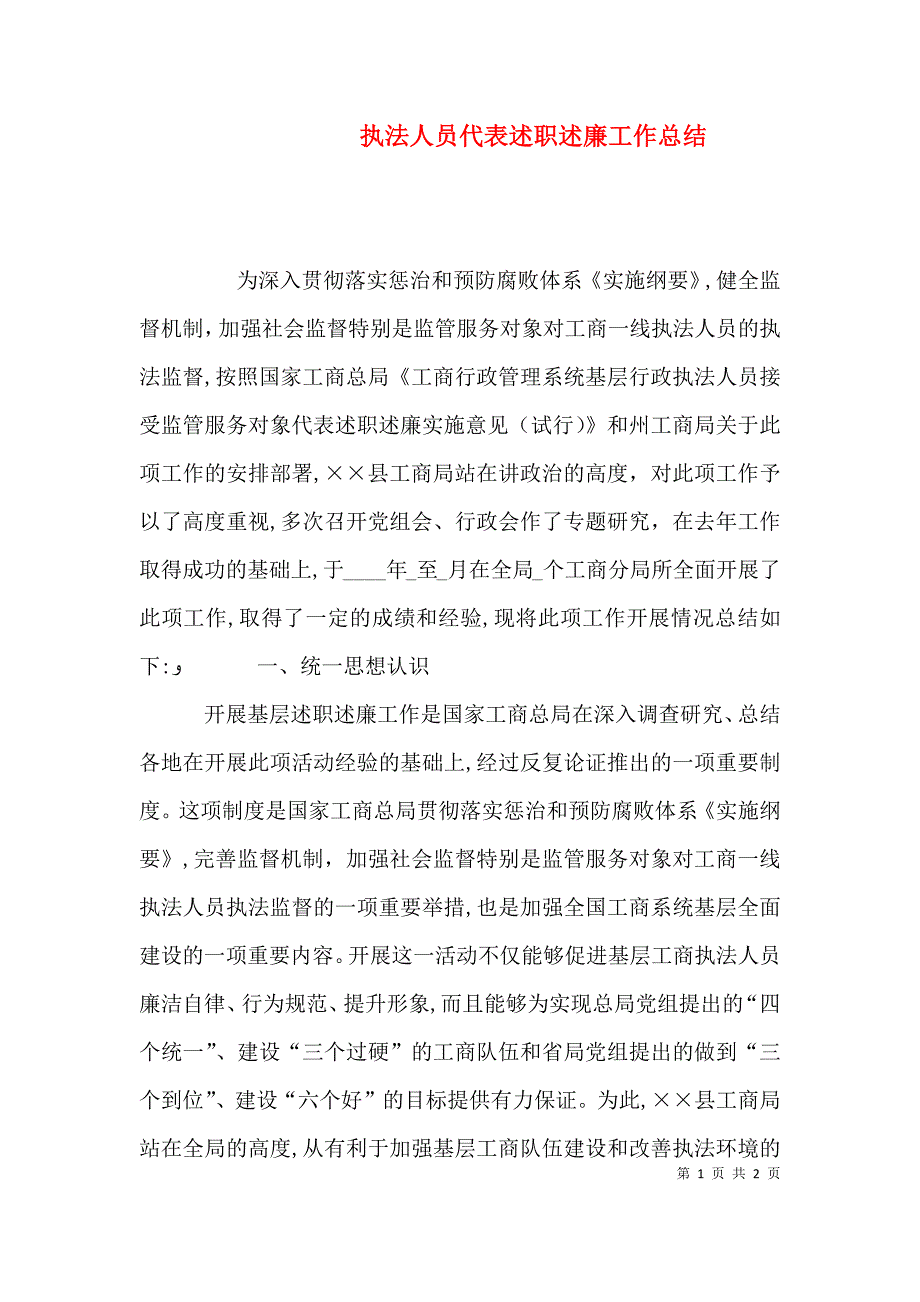 执法人员代表述职述廉工作总结_第1页