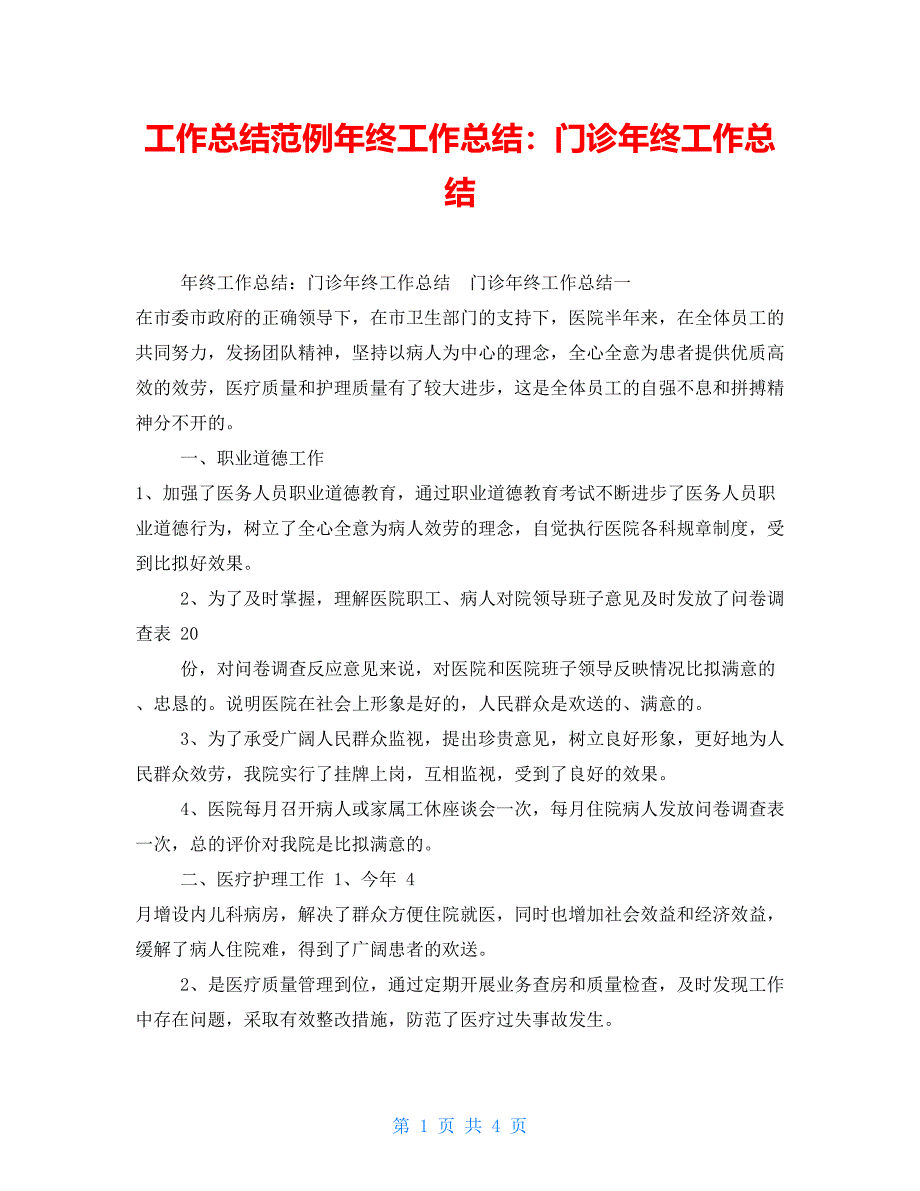 工作总结范例年终工作总结：门诊年终工作总结_第1页