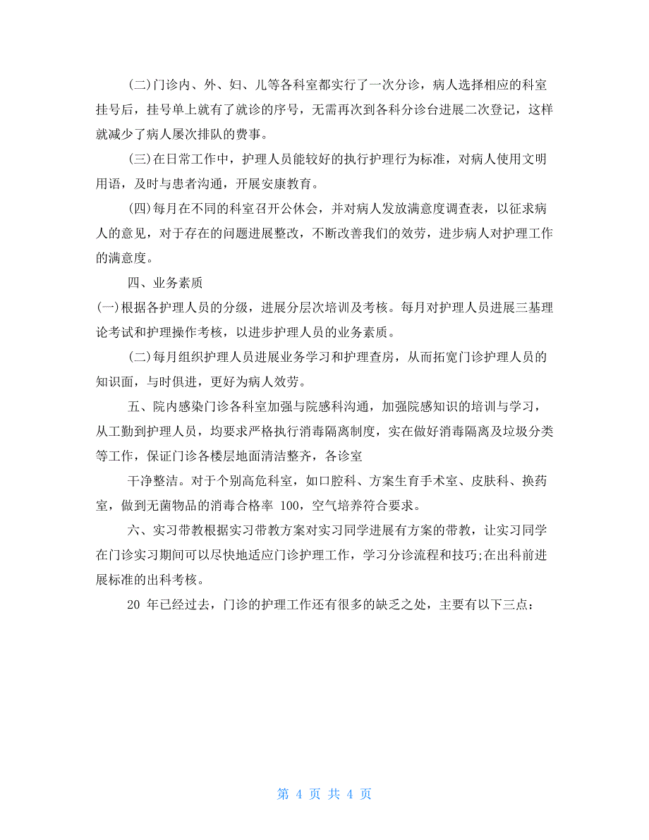 工作总结范例年终工作总结：门诊年终工作总结_第4页