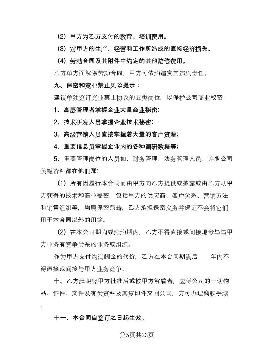 员工正式聘用合同书模板（七篇）_第5页