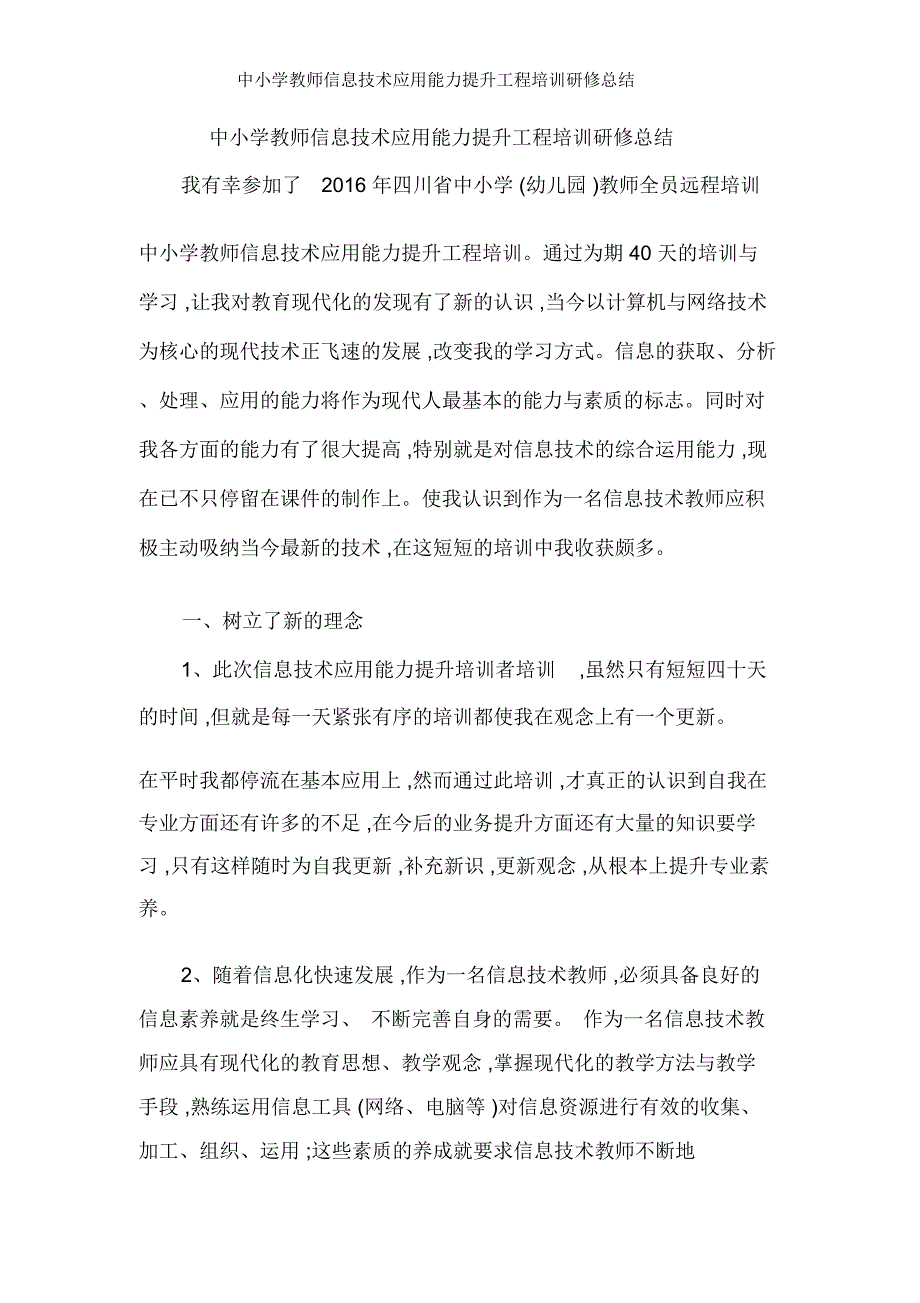 中小学教师信息技术应用能力提升工程培训研修总结_第1页