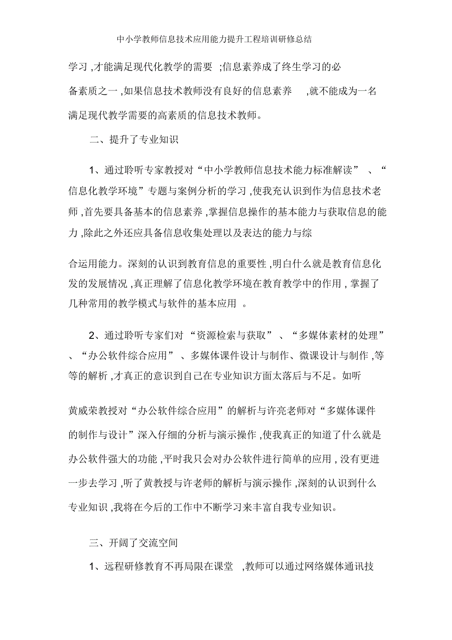 中小学教师信息技术应用能力提升工程培训研修总结_第2页