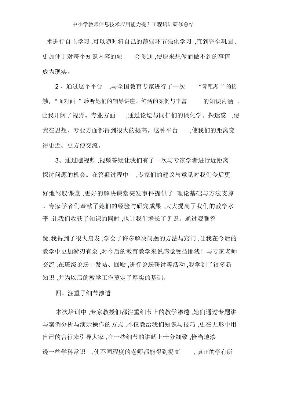 中小学教师信息技术应用能力提升工程培训研修总结_第3页