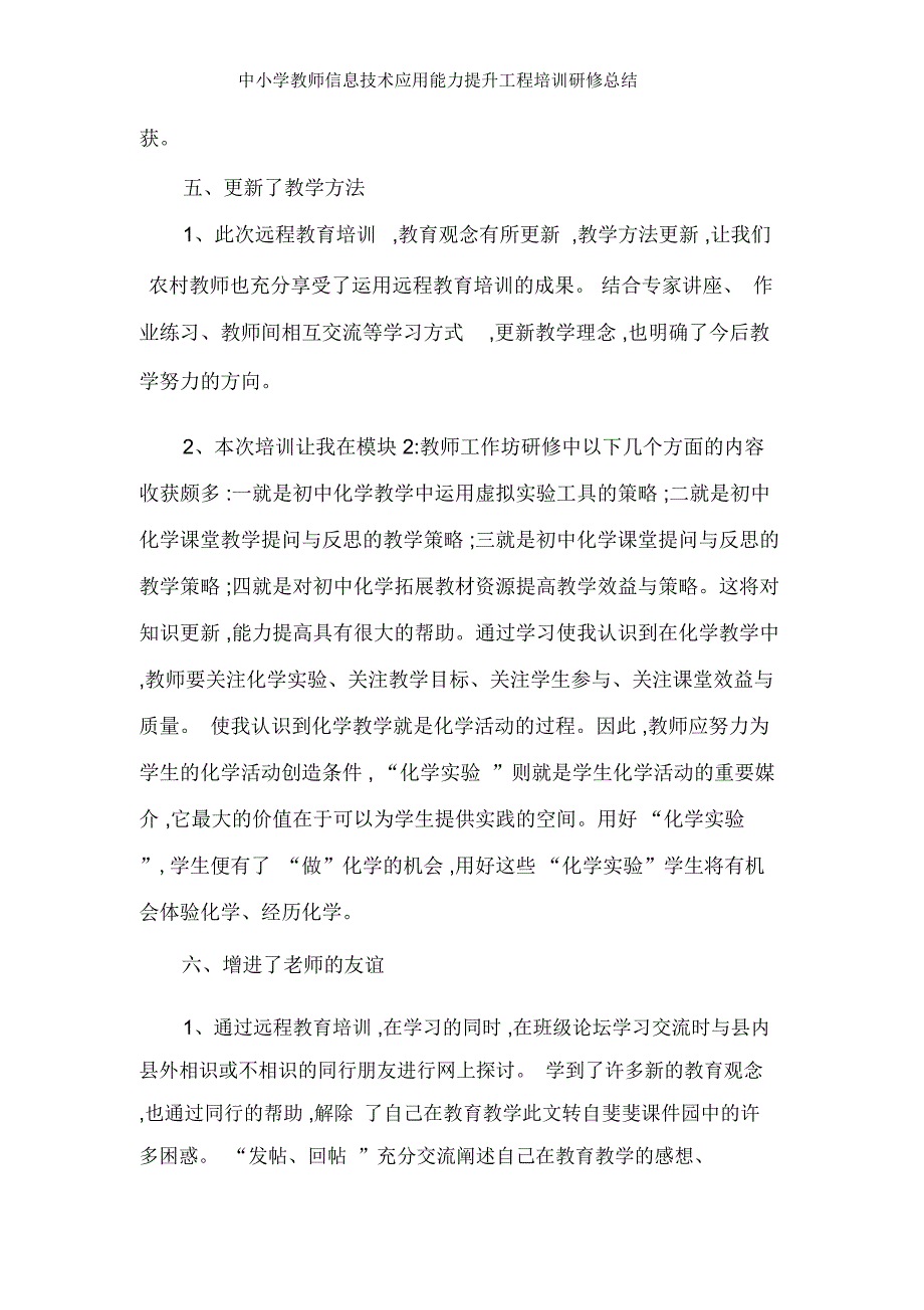 中小学教师信息技术应用能力提升工程培训研修总结_第4页