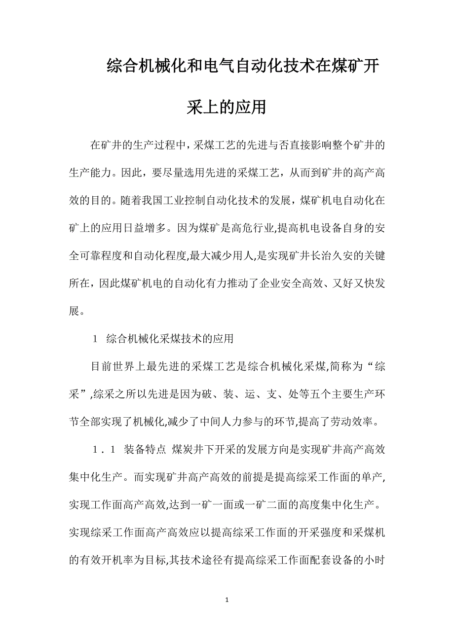 综合机械化和电气自动化技术在煤矿开采上的应用_第1页