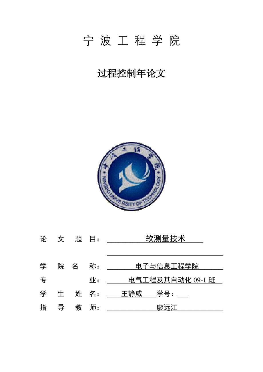 电气王静威软测量重点技术_第1页