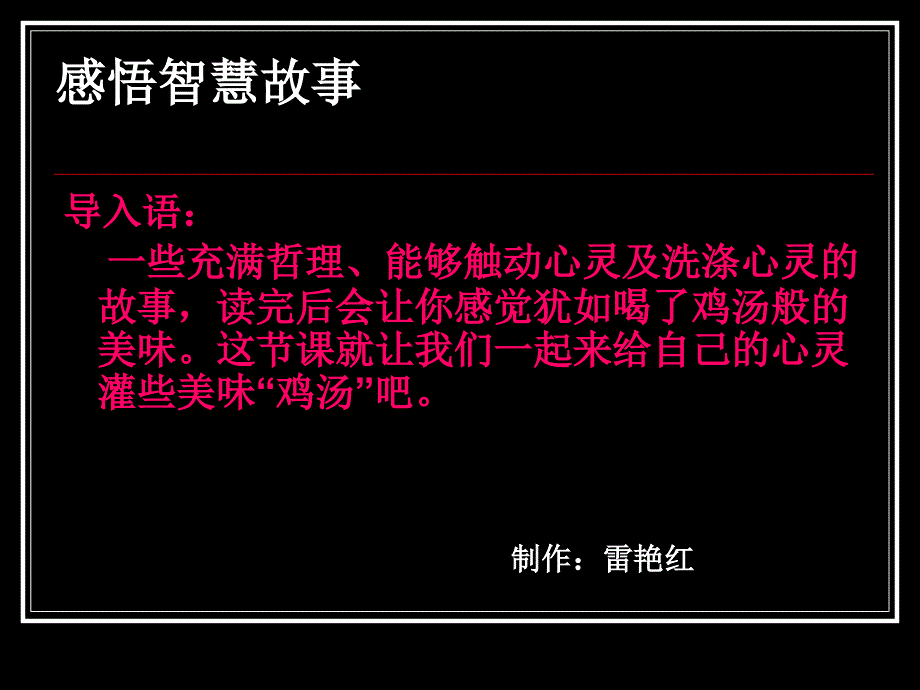 感悟智慧故事PPT课件_第1页