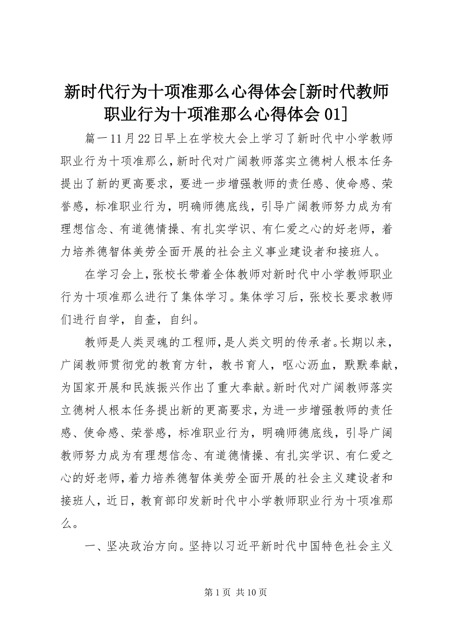 2023年新时代行为十项准则心得体会《新时代教师职业行为十项准则》心得体会01.docx_第1页