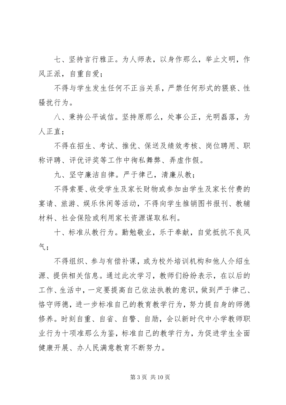 2023年新时代行为十项准则心得体会《新时代教师职业行为十项准则》心得体会01.docx_第3页