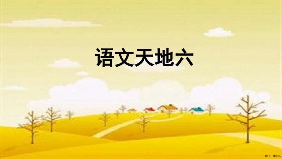 三年级上册语文课件语文园地六统编版20页PPT20页_第1页