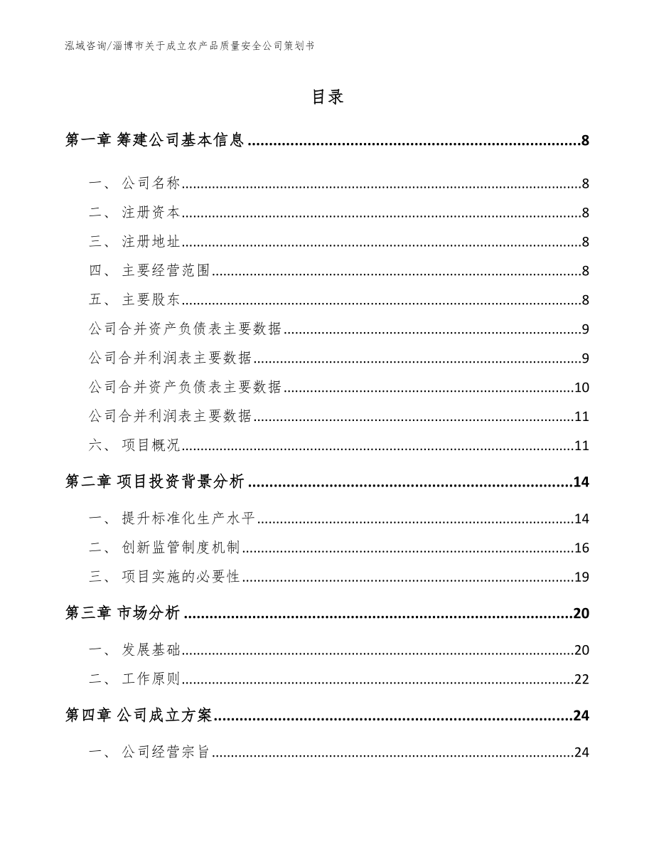 淄博市关于成立农产品质量安全公司策划书模板范本_第2页