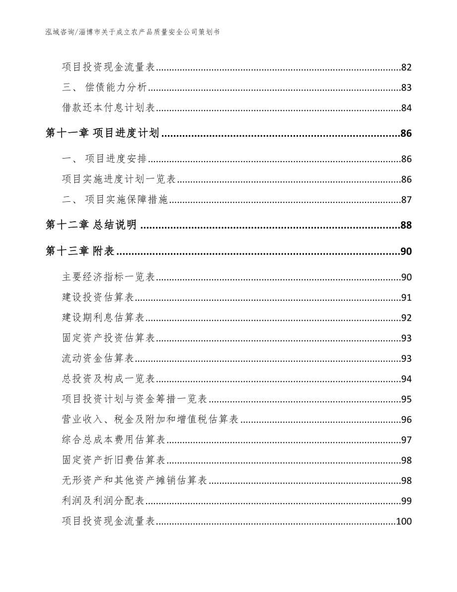 淄博市关于成立农产品质量安全公司策划书模板范本_第5页