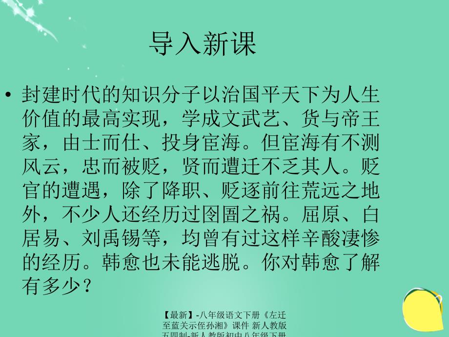 最新八年级语文下册左迁至蓝关示侄孙湘课件新人教版五四制新人教版初中八年级下册语文课件_第1页