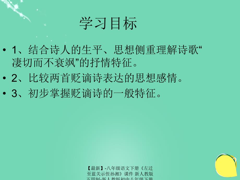 最新八年级语文下册左迁至蓝关示侄孙湘课件新人教版五四制新人教版初中八年级下册语文课件_第4页