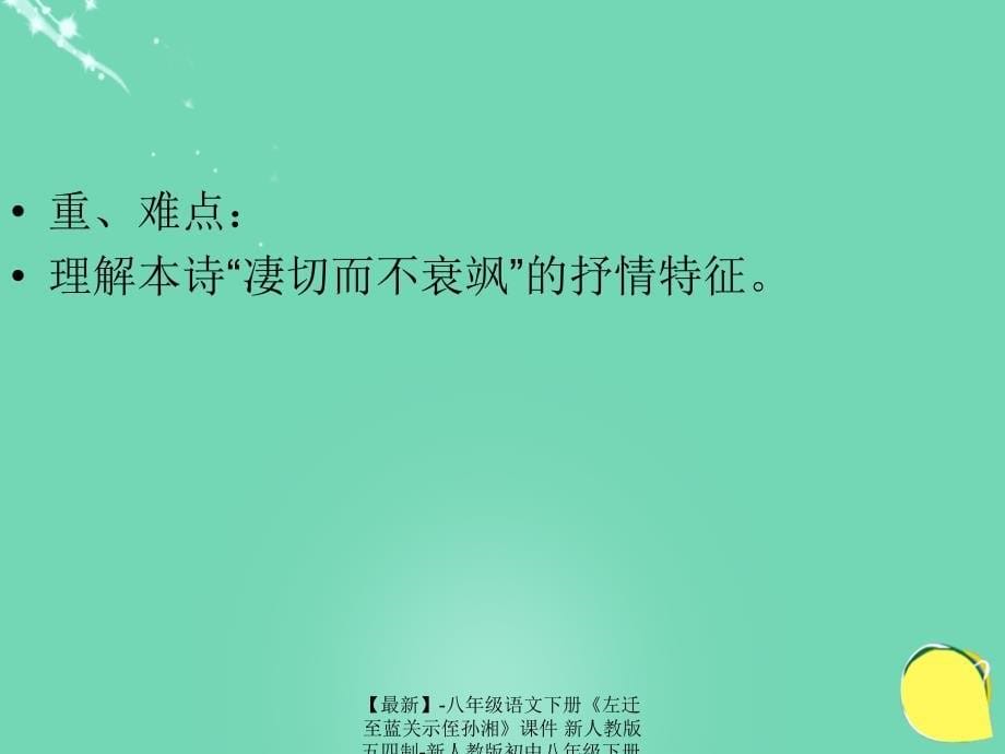 最新八年级语文下册左迁至蓝关示侄孙湘课件新人教版五四制新人教版初中八年级下册语文课件_第5页