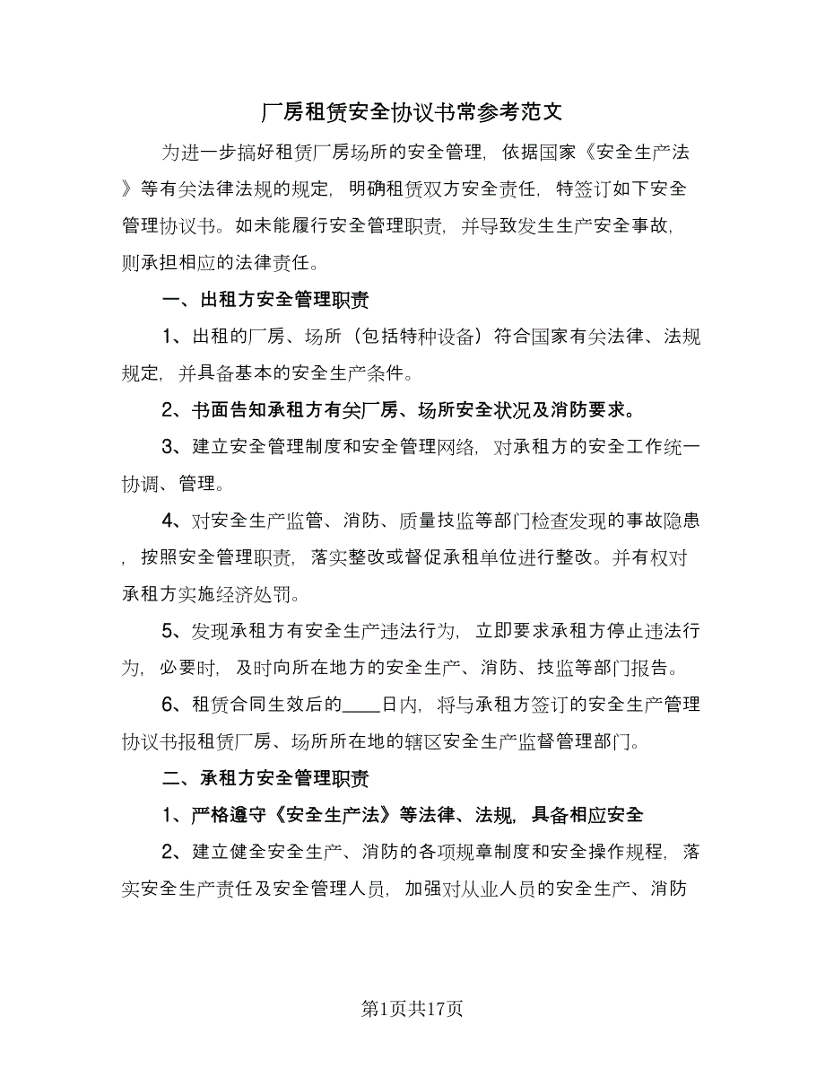 厂房租赁安全协议书常参考范文（7篇）_第1页