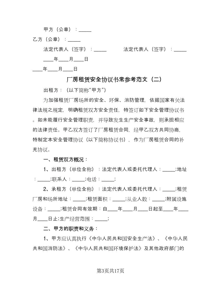 厂房租赁安全协议书常参考范文（7篇）_第3页