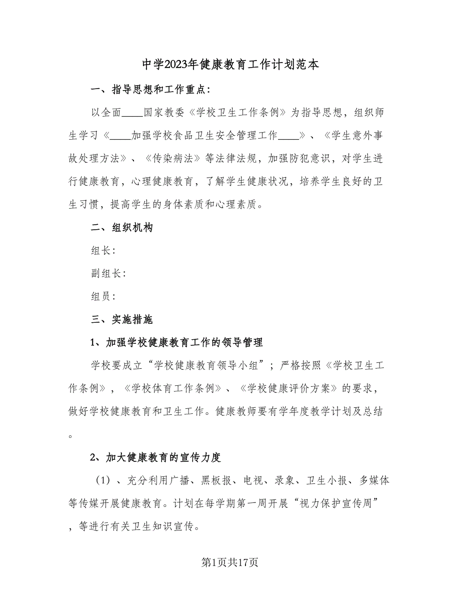 中学2023年健康教育工作计划范本（四篇）.doc_第1页