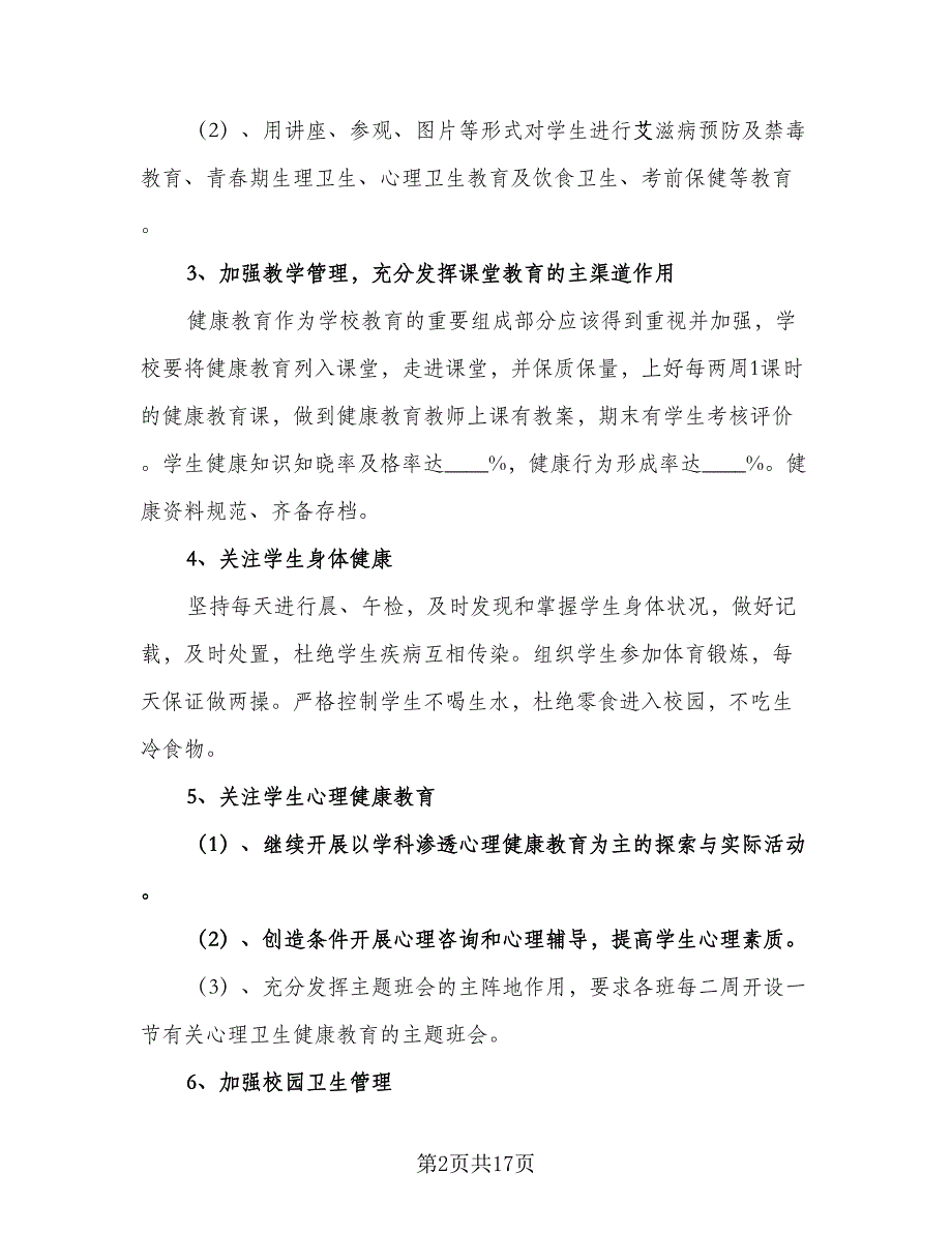 中学2023年健康教育工作计划范本（四篇）.doc_第2页