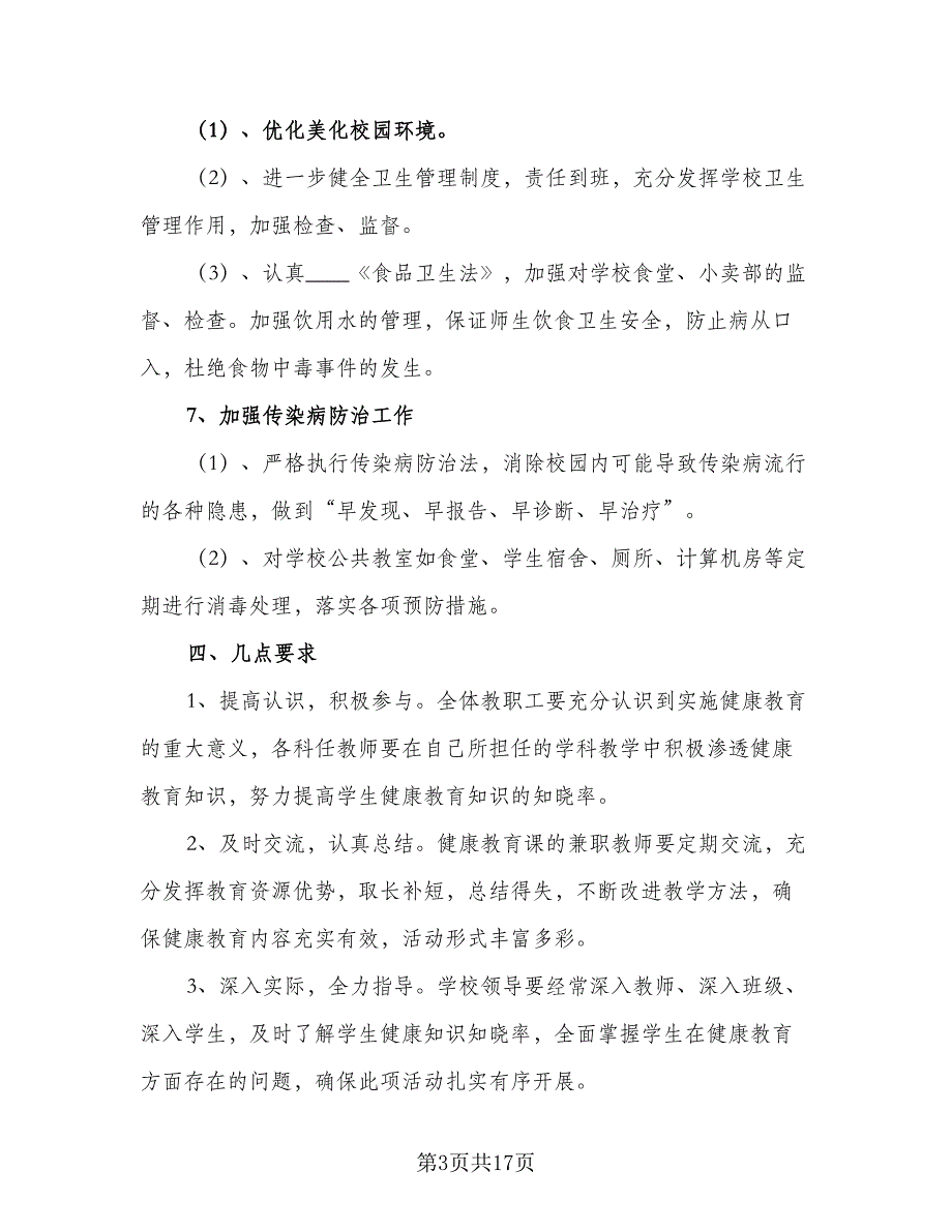 中学2023年健康教育工作计划范本（四篇）.doc_第3页