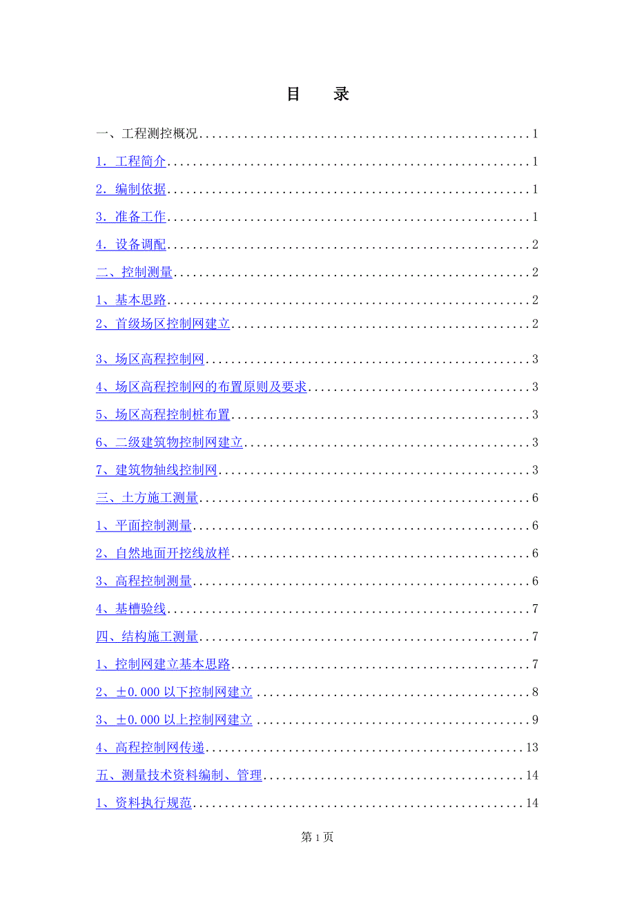 房建测量控制方案_第1页