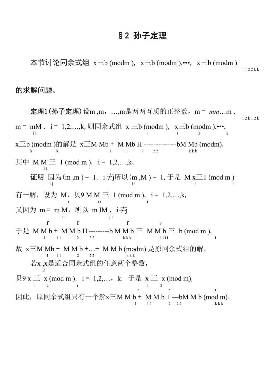 初等数论第四章同余式_第5页