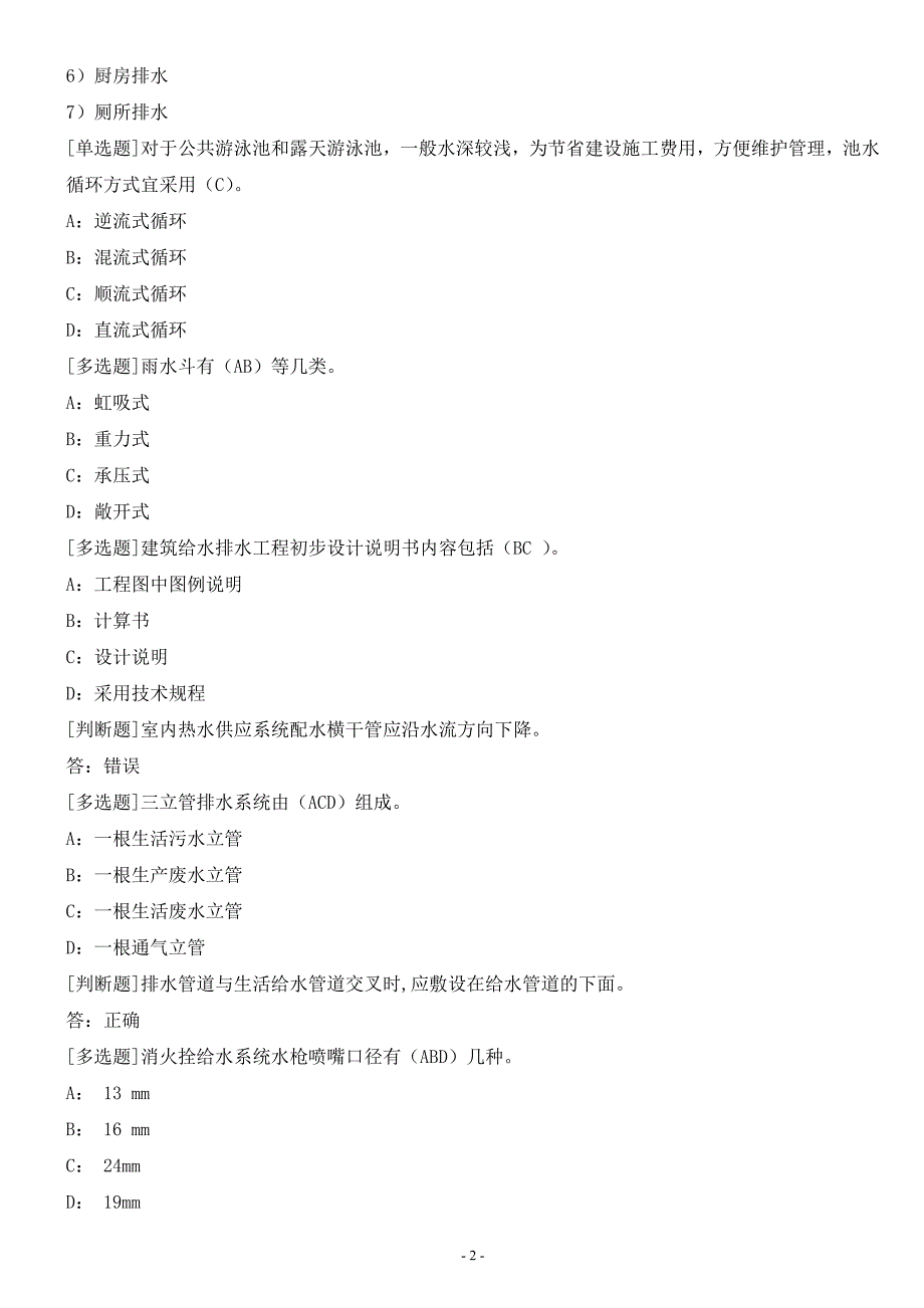 建筑给水排水工程.doc_第2页