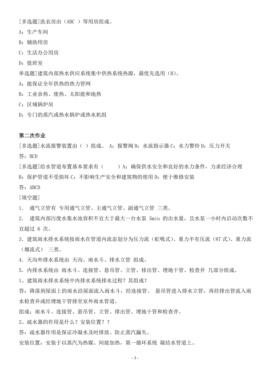 建筑给水排水工程.doc_第3页