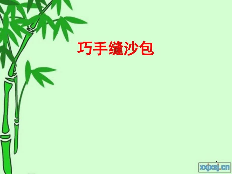 巧手缝沙包课堂PPT_第1页