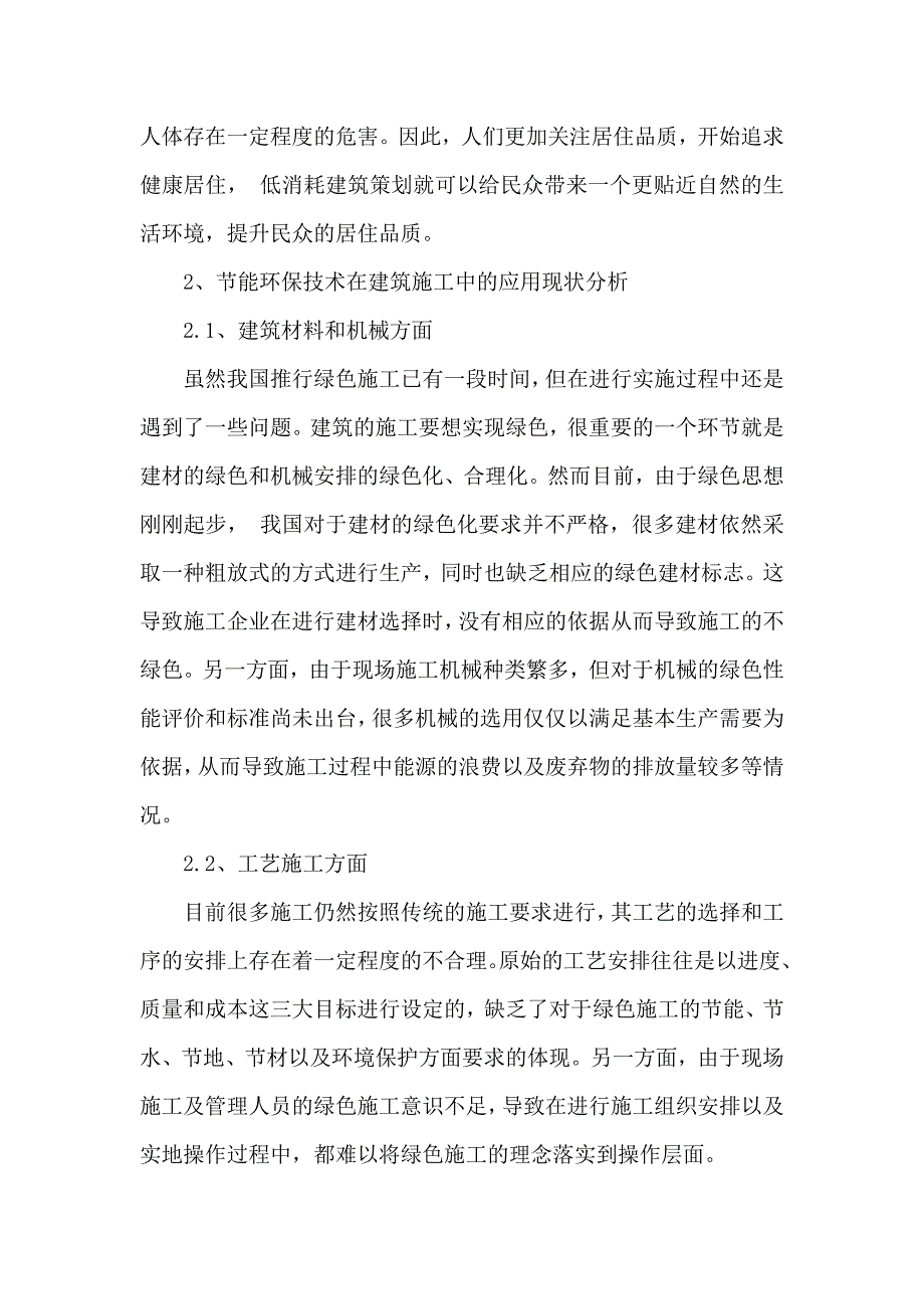 节能环保论文建筑的施工论文_第2页