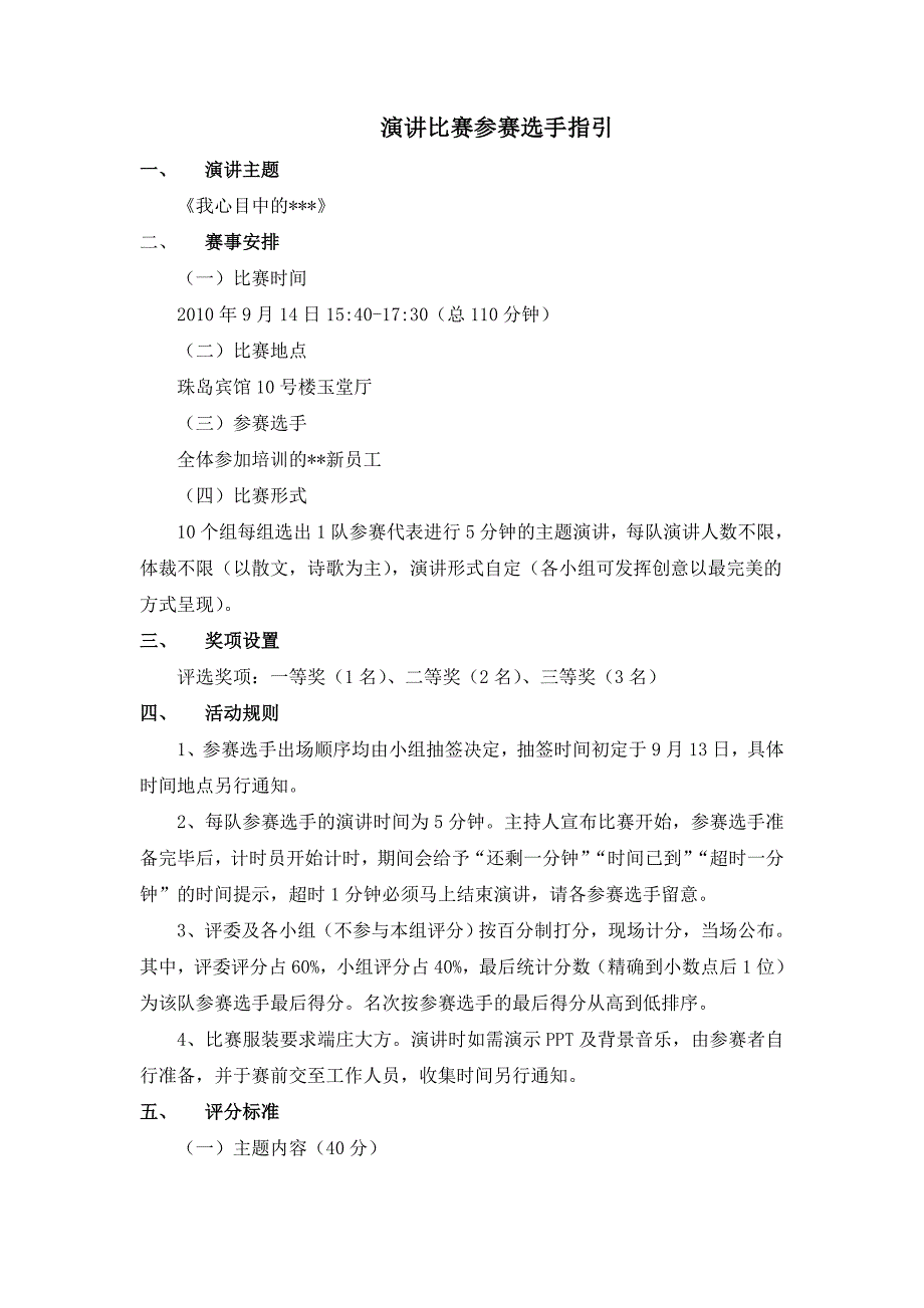 演讲比赛参赛选手指引.doc_第1页