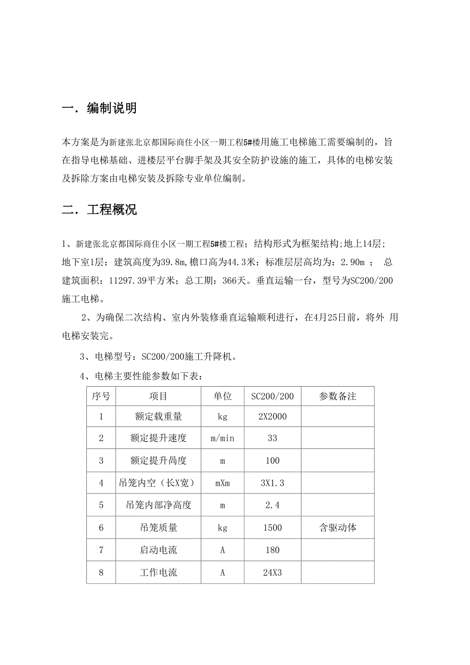 外用施工电梯施工方案_第2页