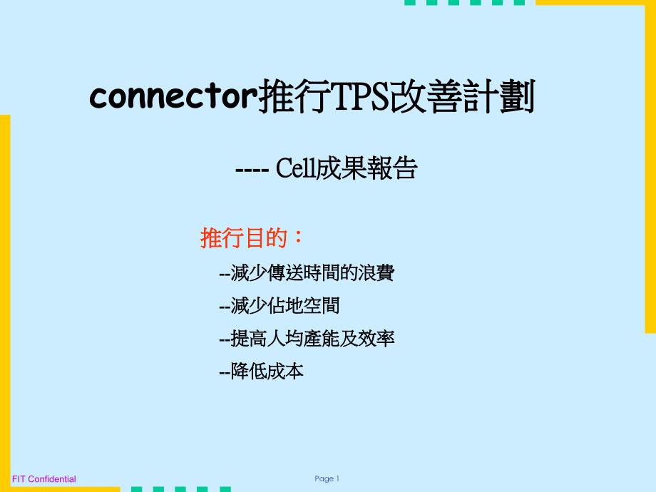 改善ConnectorCell_第1页