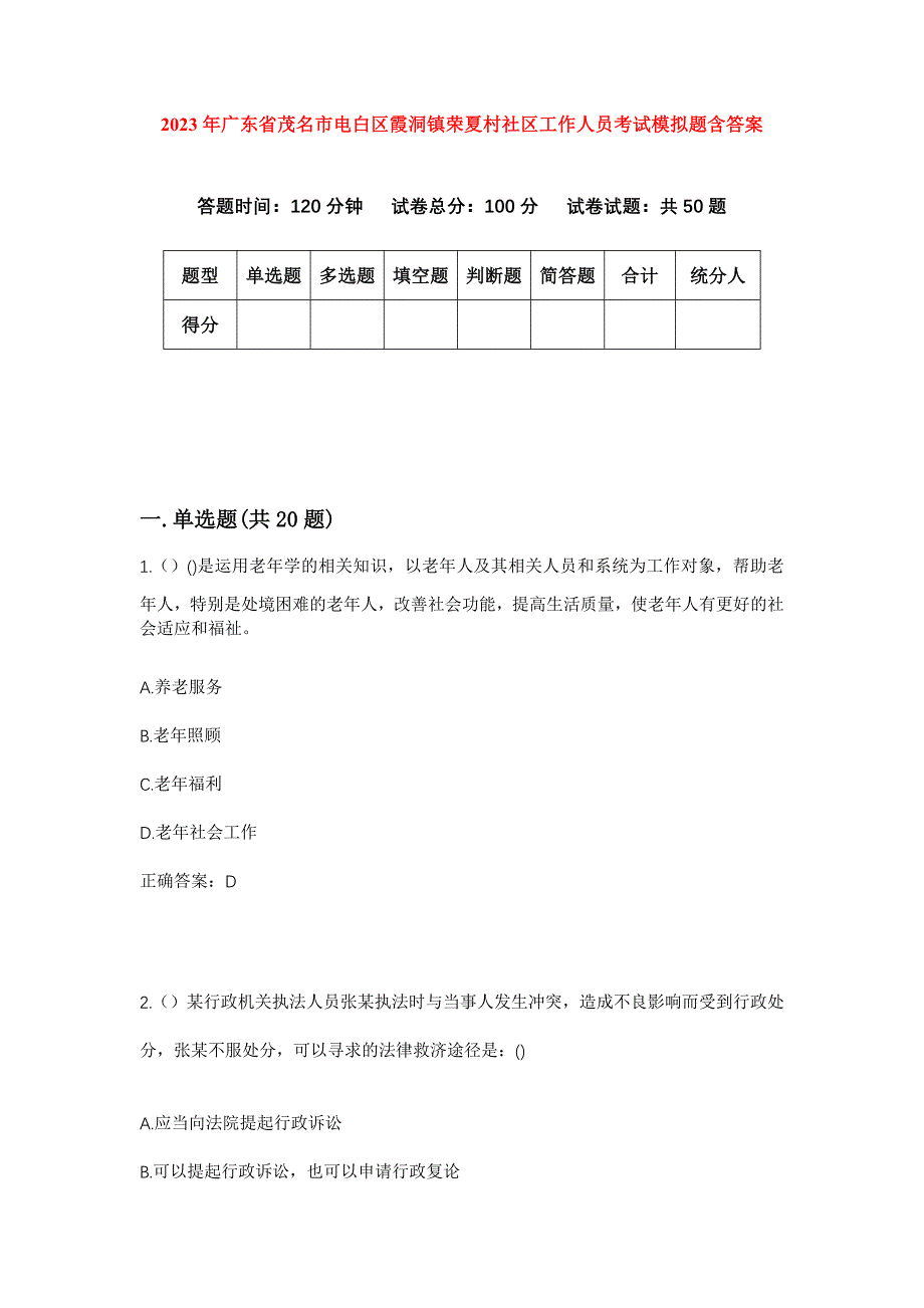 2023年广东省茂名市电白区霞洞镇荣夏村社区工作人员考试模拟题含答案_第1页