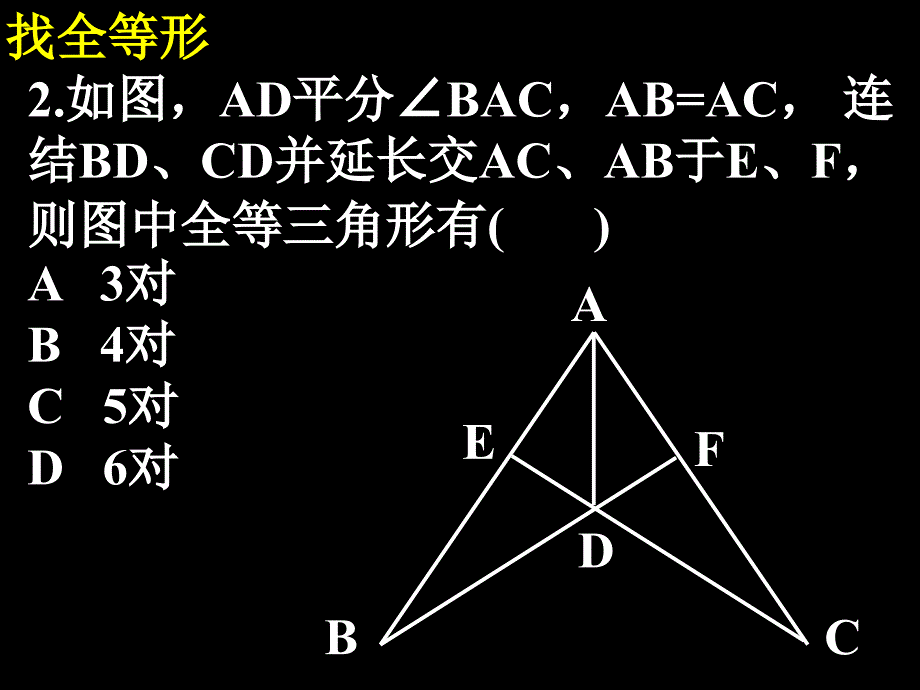 第12章_全等三角形小结与复习课件(1)_第4页