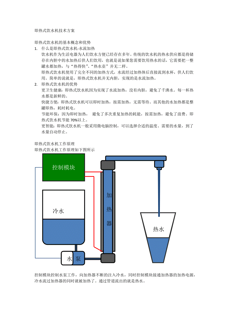 即热式饮水机技术方案.docx_第1页