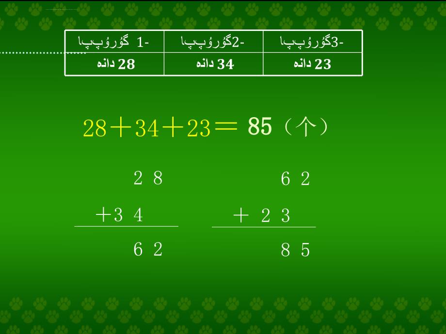 小学数学二年级《连加连减和加减混合》教学课件02维语ppt_第4页