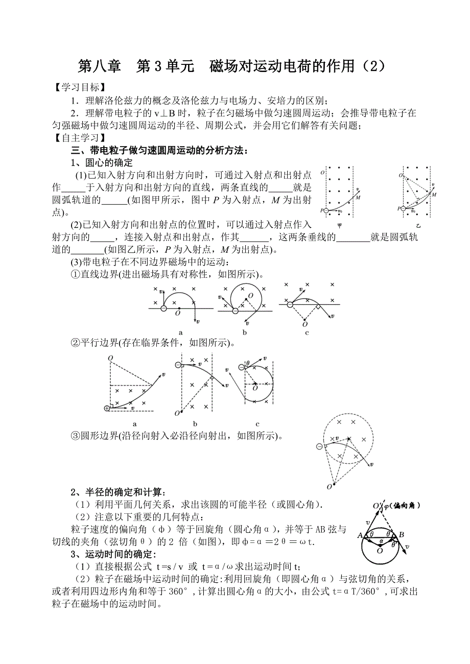 第八章第3单元磁场对运动电荷的作用（2）.doc_第1页