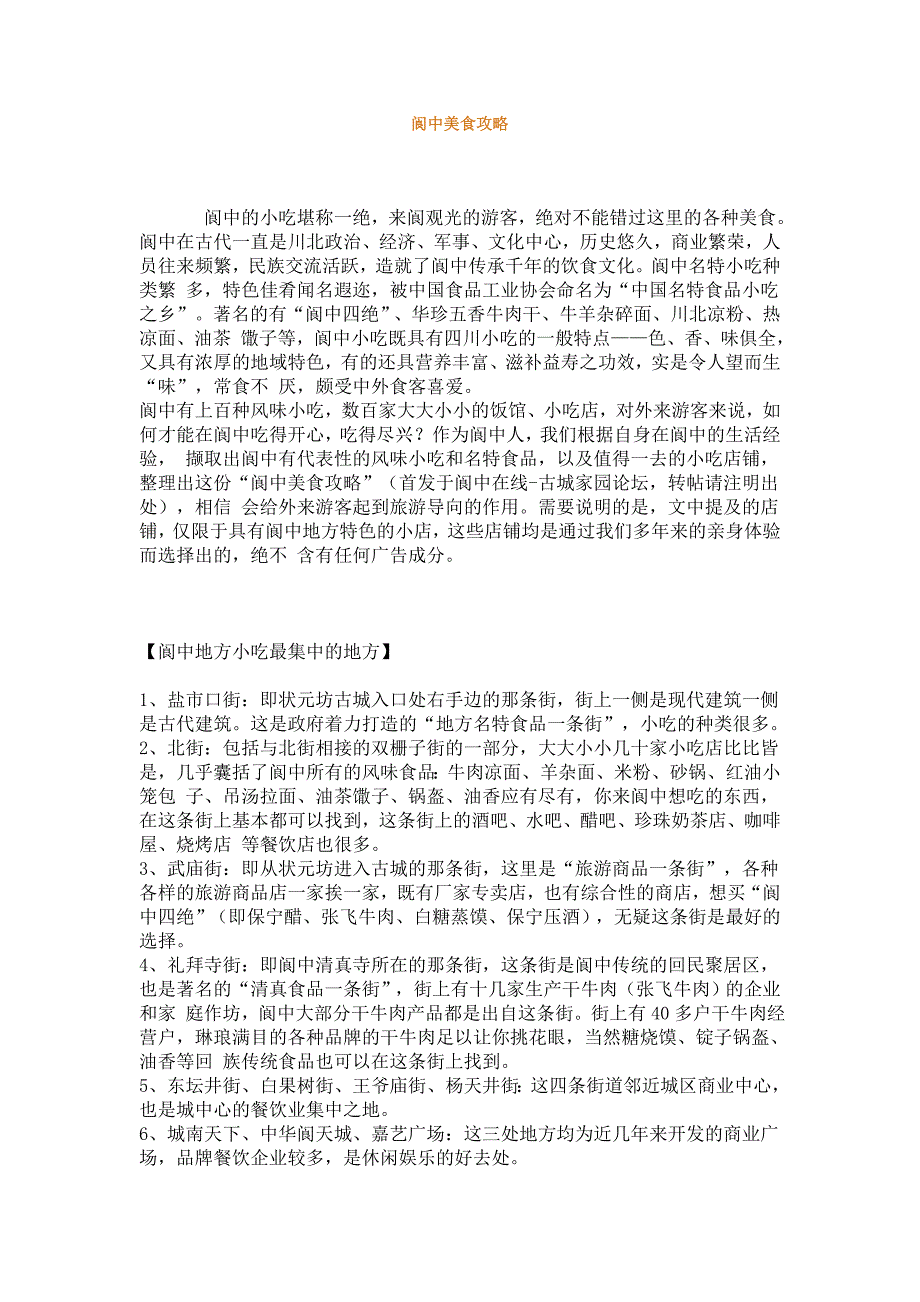 阆中美食攻略_第1页