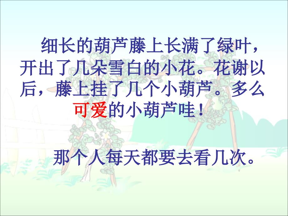 新版部编本二年级上册我要的是葫芦ppt课件【13页】_第4页