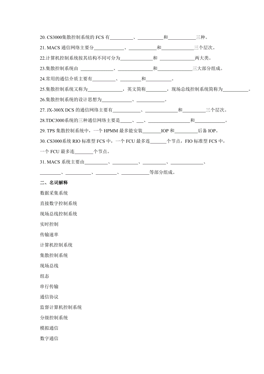 集散控制系统期末考试试题库及答案解析_第2页