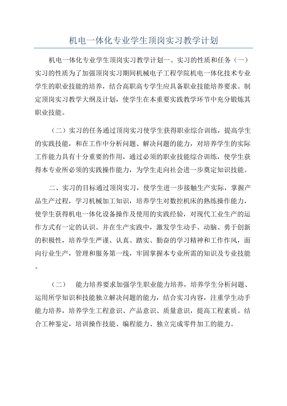 机电一体化专业学生顶岗实习教学计划.docx_第1页